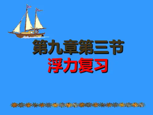 沪科版八年级物理 第九章 浮力复习(共53张PPT).ppt