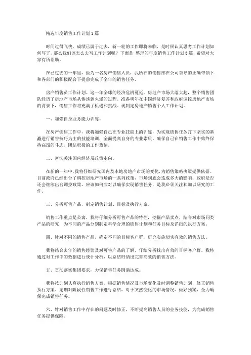 2020年精选年度销售工作计划3篇