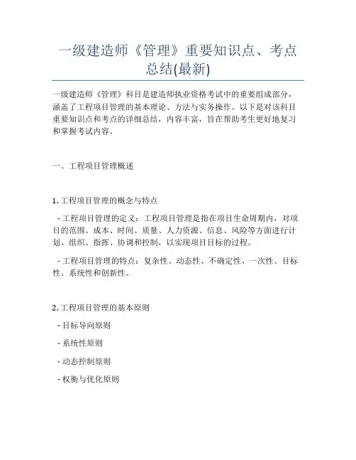 一级建造师《管理》重要知识点、考点总结(最新)