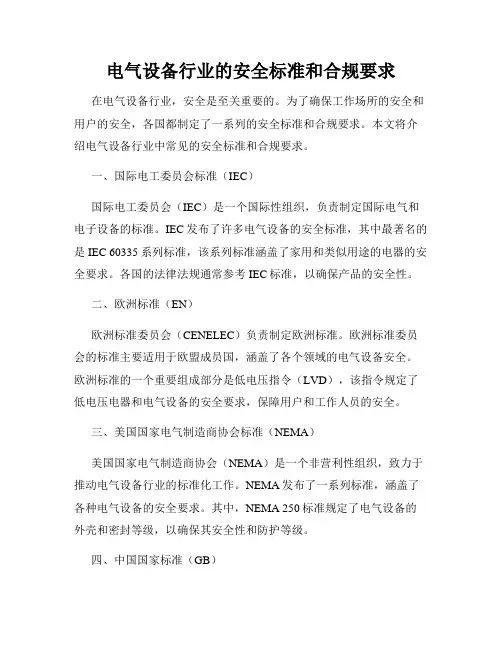 电气设备行业的安全标准和合规要求