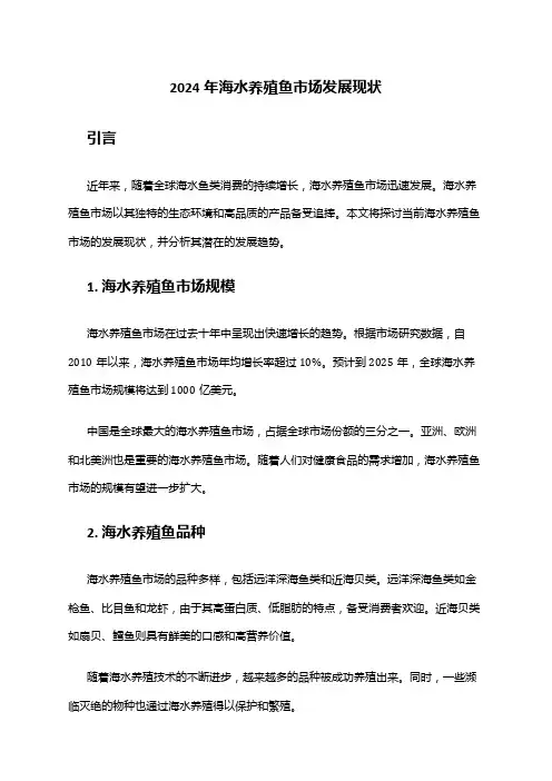 2024年海水养殖鱼市场发展现状