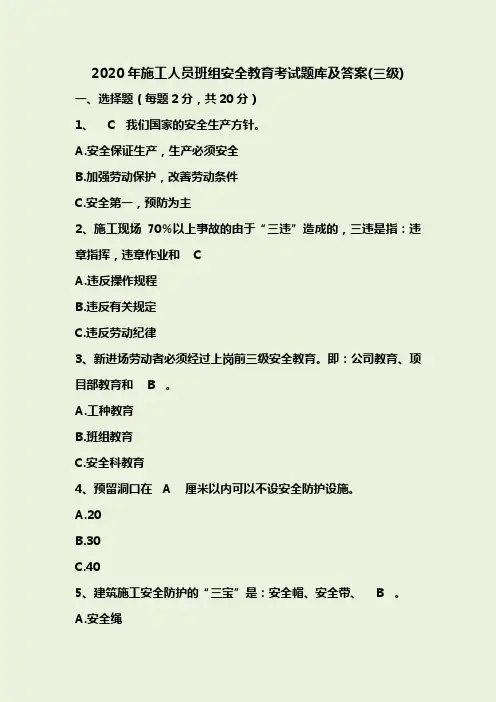2020年施工人员班组安全教育考试题库及答案(三级)