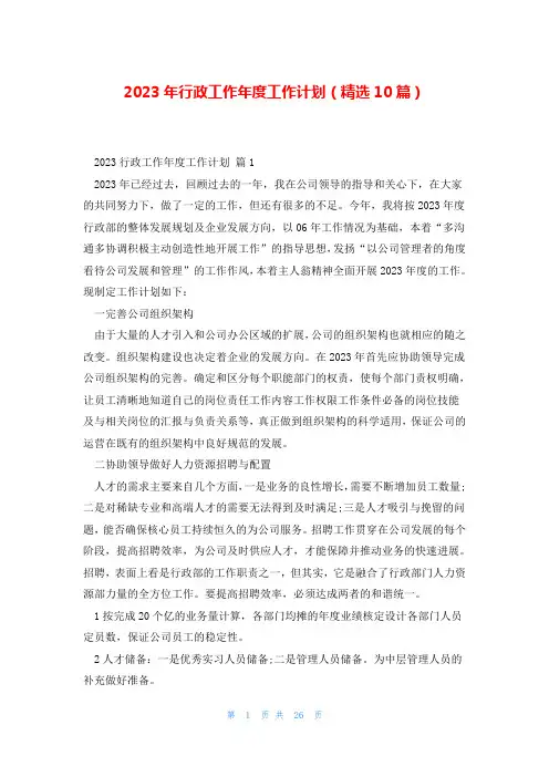 2023年行政工作年度工作计划(精选10篇)
