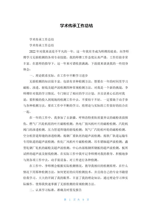 学术传承工作总结