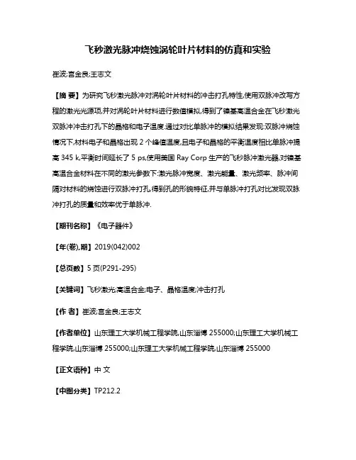 飞秒激光脉冲烧蚀涡轮叶片材料的仿真和实验