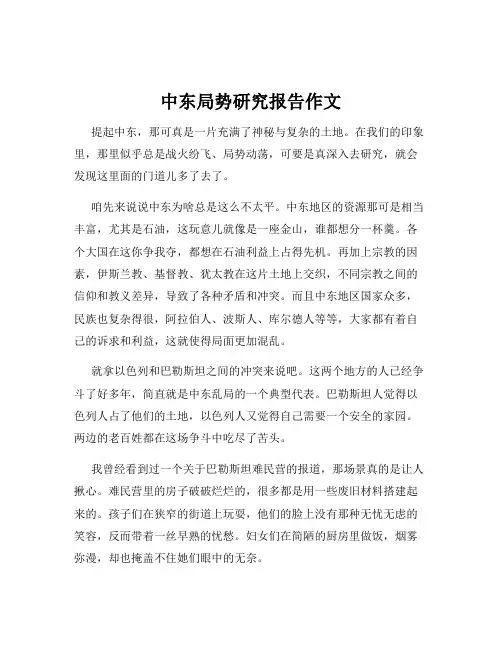中东局势研究报告作文