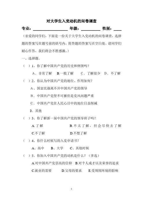 对大学生入党动机的问卷调查
