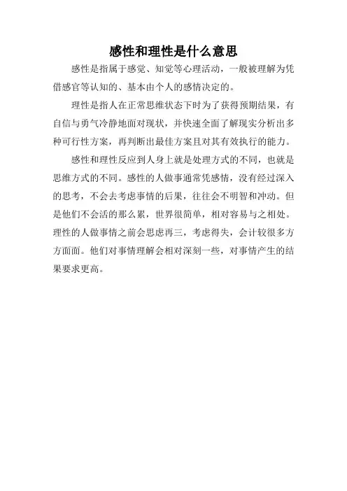 感性和理性是什么意思