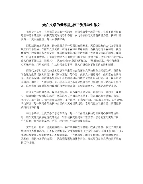 走在文学的世界里_初三优秀学生作文