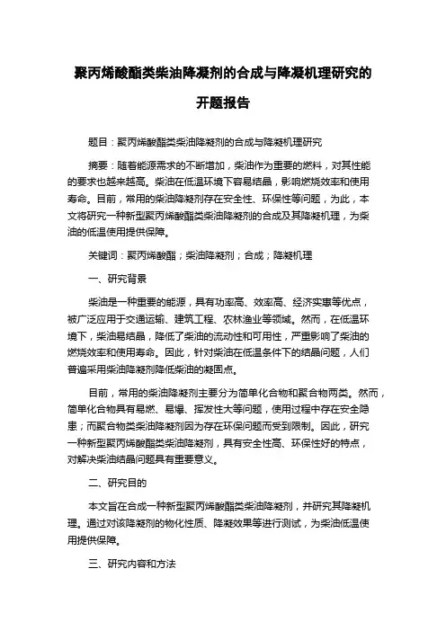 聚丙烯酸酯类柴油降凝剂的合成与降凝机理研究的开题报告