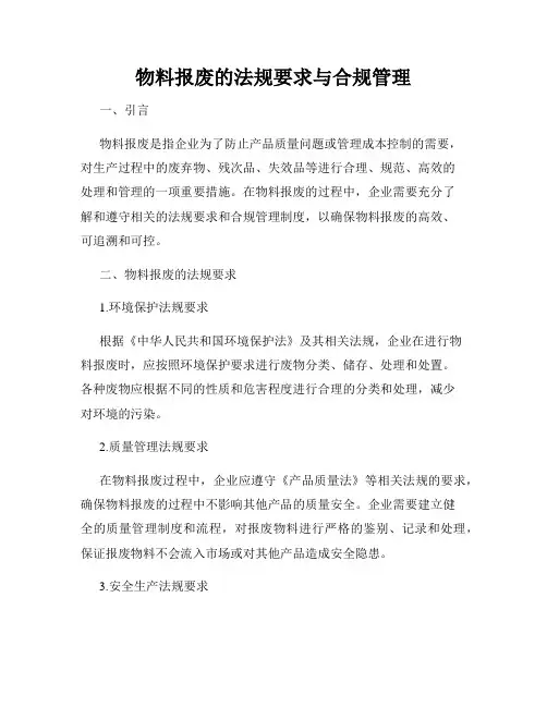物料报废的法规要求与合规管理