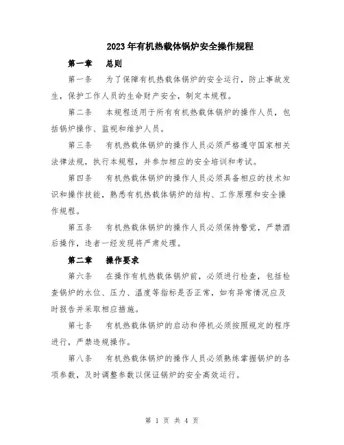 2023年有机热载体锅炉安全操作规程