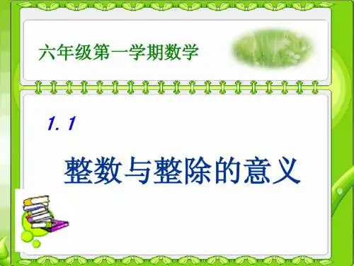 沪教版六年级 数的整除  1.1整数与整除的意义