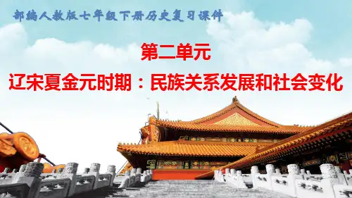 部编人教版七年级下册历史第二单元 辽宋夏金元时期：民族关系发展和社会变化 复习课件(共94张PPT)