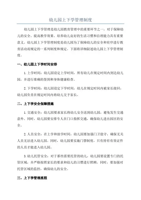 幼儿园上下学管理制度