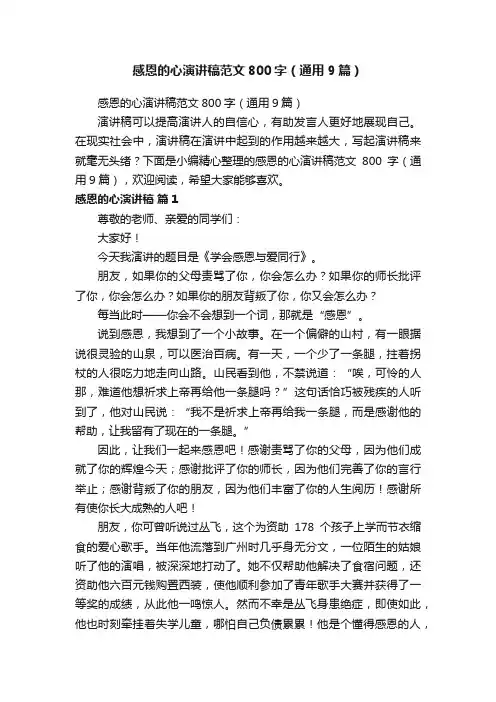 感恩的心演讲稿范文800字（通用9篇）
