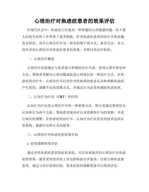 心理治疗对焦虑症患者的效果评估