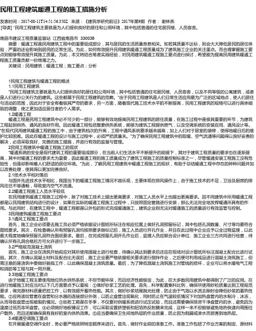 民用工程建筑暖通工程的施工措施分析
