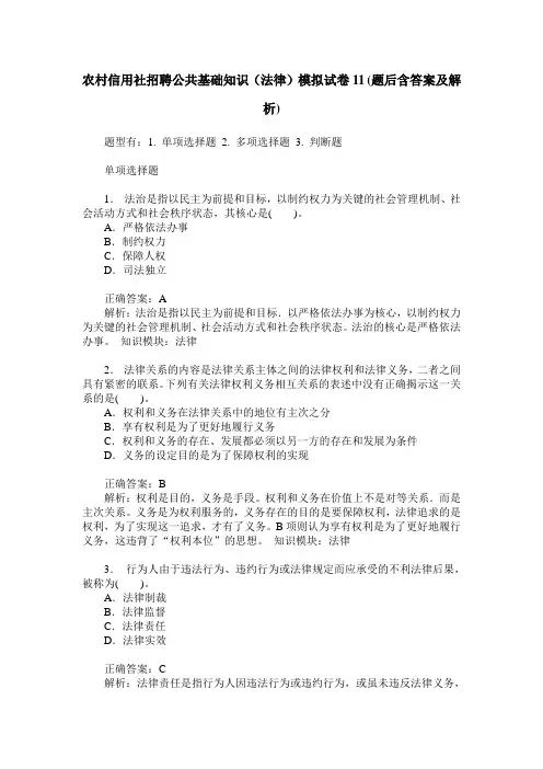 农村信用社招聘公共基础知识(法律)模拟试卷11(题后含答案及解析)