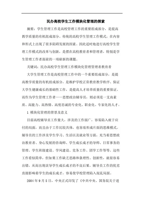 民办高校学生工作模块化管理论文