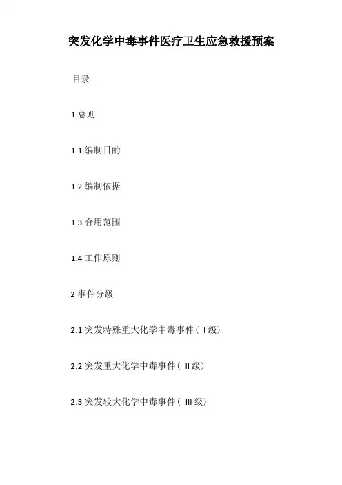 突发化学中毒事件医疗卫生应急救援预案【最新版】
