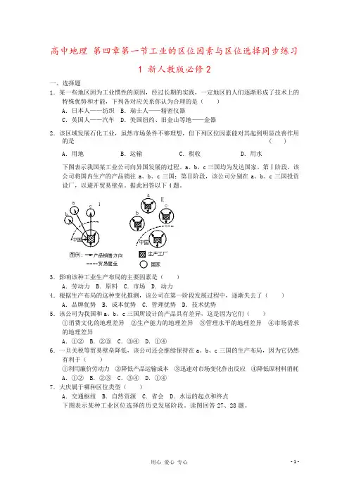 高中地理 第四章第一节工业的区位因素与区位选择同步练习1 新人教版必修2