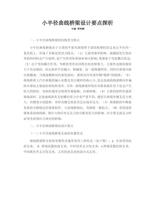小半径曲线桥梁设计要点探析