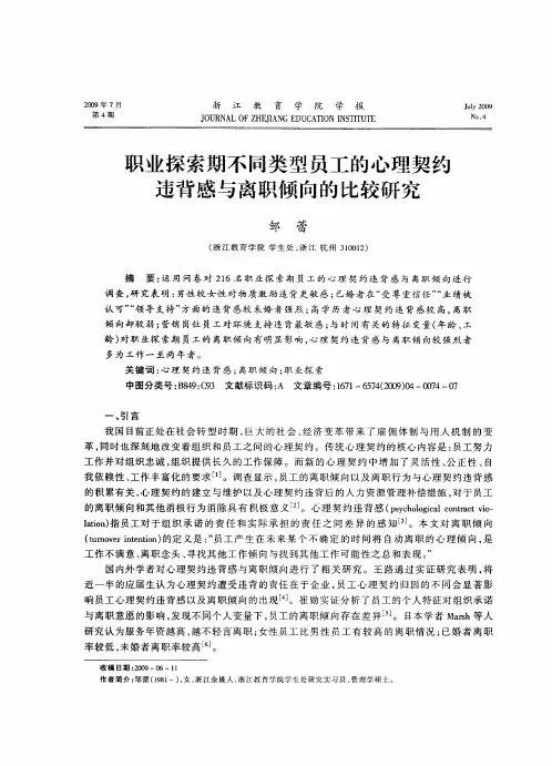 职业探索期不同类型员工的心理契约违背感与离职倾向的比较研究