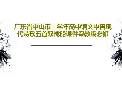 广东省中山市—学年高中语文中国现代诗歌五首双桅船课件粤教版必修PPT文档17页