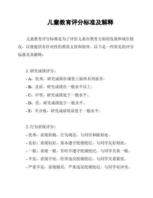 儿童教育评分标准及解释