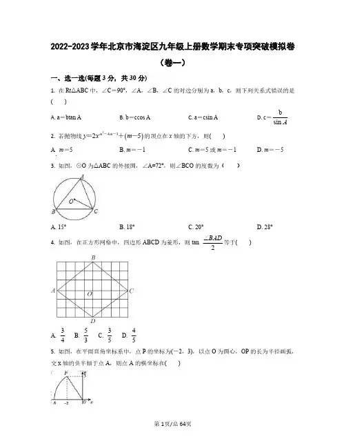2022——2023学年北京市海淀区九年级上册数学期末专项突破模拟卷(卷一卷二)含答案
