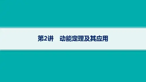 高考物理一轮总复习精品课件 第6章 机械能 第2讲 动能定理及其应用