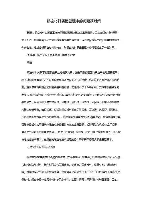 航空材料质量管理中的问题及对策