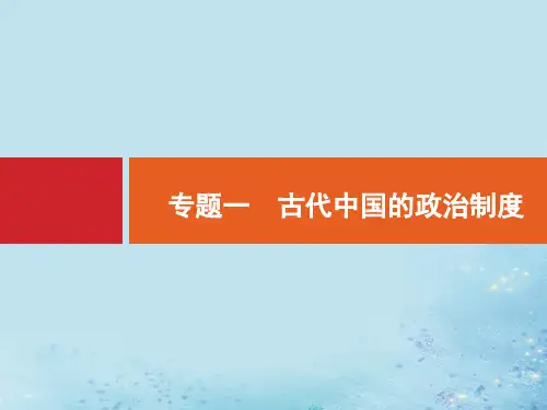 2020版高考历史二轮复习专题一古代中国的政治制度课件