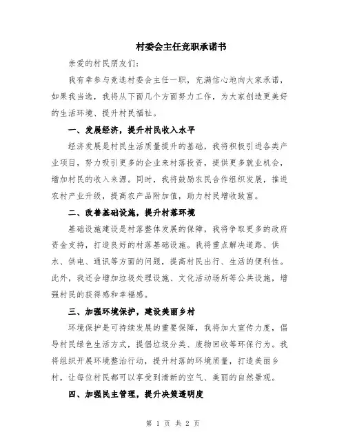 村委会主任竞职承诺书