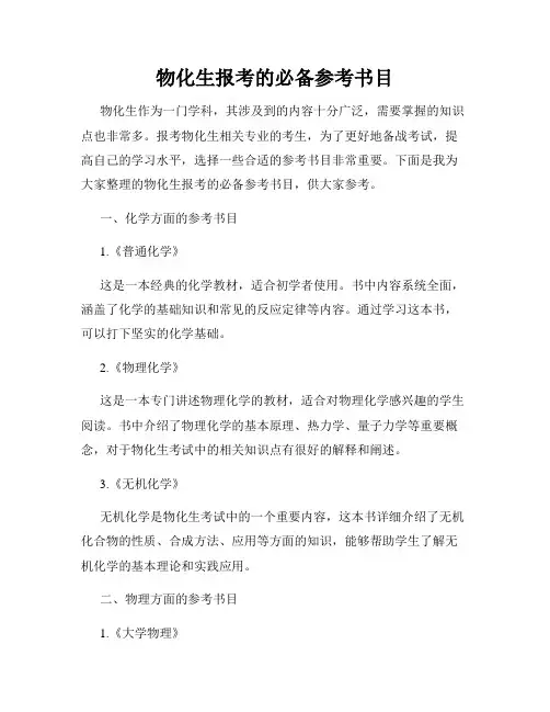 物化生报考的必备参考书目
