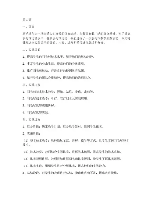 羽毛球教学实践报告(3篇)