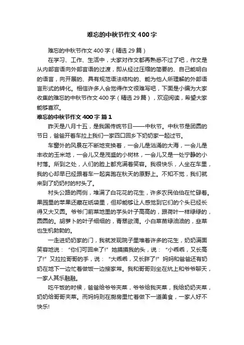 难忘的中秋节作文400字