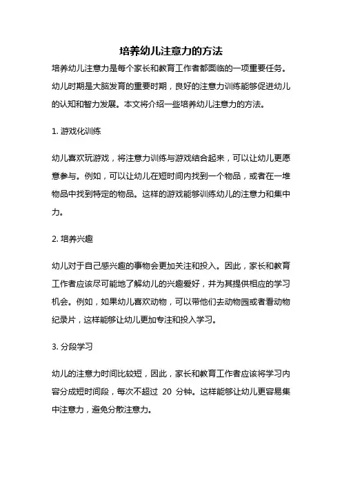 培养幼儿注意力的方法