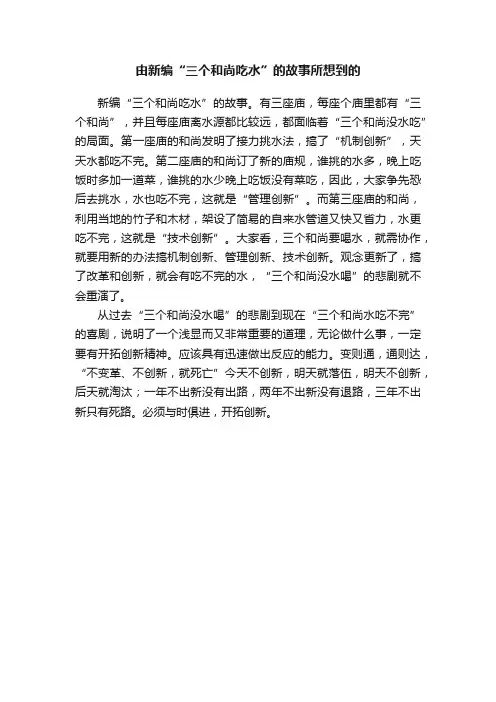 由新编“三个和尚吃水”的故事所想到的