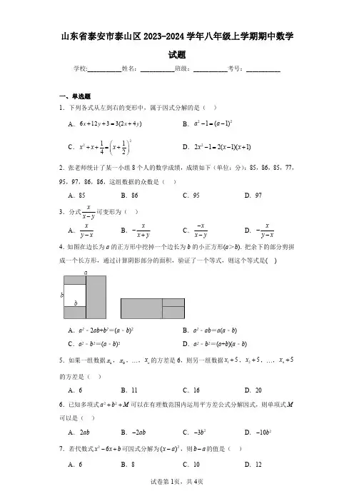 山东省泰安市泰山区2023-2024学年八年级上学期期中数学试题