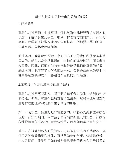 新生儿科室实习护士出科总结【6篇】