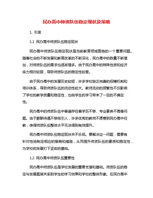 民办高中师资队伍稳定现状及策略