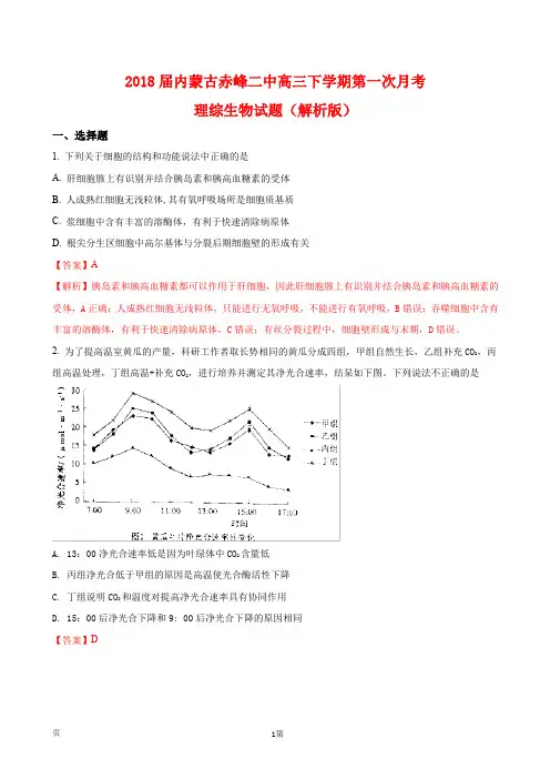 2018届内蒙古赤峰二中高三下学期第一次月考理综生物试题(解析版)