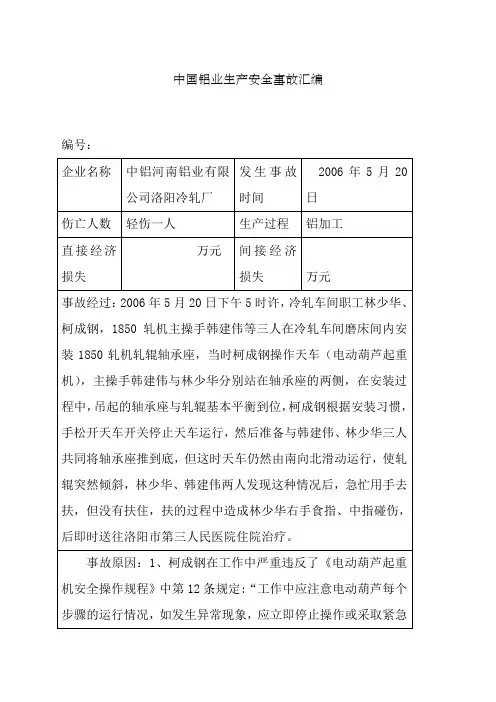 中铝河南公司生产安全事故汇编年至年