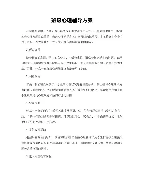 班级心理辅导方案