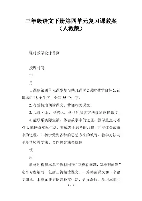 三年级语文下册第四单元复习课教案人教版