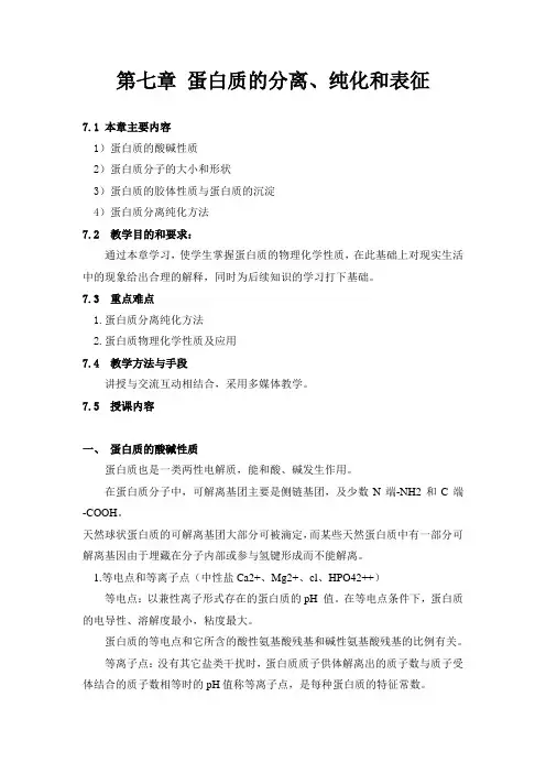 第七章 蛋白质的分离、纯化和表征.