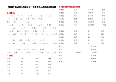(部编)新课标人教版小学一年级语文上册数量词练习题(两套)、二上语文第一单元卷