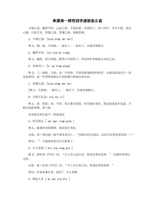 和原来一样用四字成语怎么说